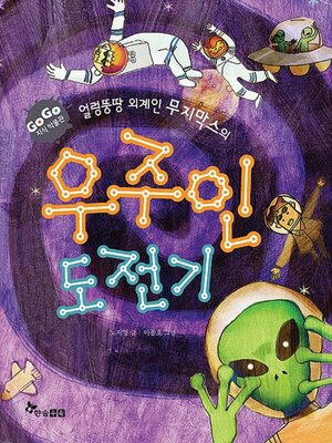 cover image of 얼렁뚱땅 외계인 무지막스의 우주인 도전기